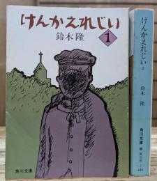 けんかえれじい　1・2 全2冊揃い (角川文庫)