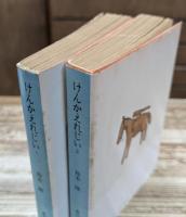 けんかえれじい　1・2 全2冊揃い (角川文庫)