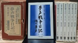 夢声戦争日記　全7冊揃い　（中公文庫）
