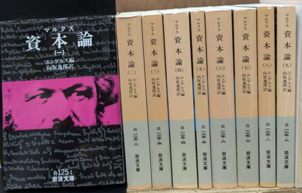【期間限定特価】 資本論 全9冊揃い エンゲルス ; 著 白125）(マルクス (岩波文庫 哲学、思想