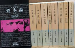 資本論　全9冊揃い (岩波文庫 白125）