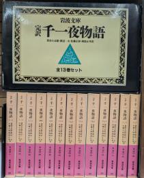 千一夜物語 : 完訳　全13冊揃い（岩波文庫赤780-781）