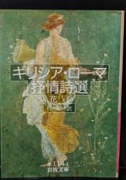 ギリシア・ローマ抒情詩選 : 花冠（岩波文庫赤114-1）
