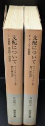 支配について　上下２冊揃い（岩波文庫白210-1・2）