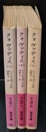 クォヴァディス : ネロの時代の物語　全３冊揃い（岩波文庫赤770）