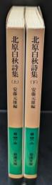 北原白秋詩集 上下２冊揃い（岩波文庫緑48-5・6）