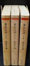 東京百話 全３冊揃い（ちくま文庫）