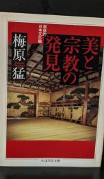 美と宗教の発見（ちくま学芸文庫）