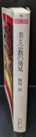 美と宗教の発見（ちくま学芸文庫）