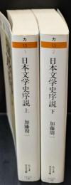 日本文学史序説 上下２冊揃い（ちくま学芸文庫）