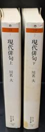 現代俳句 　上下２冊揃い（ちくま学芸文庫）