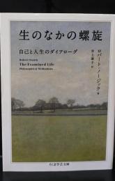 生のなかの螺旋（ちくま学芸文庫）