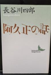 阿久正の話（講談社文芸文庫）