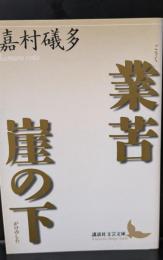 業苦 崖の下（講談社文芸文庫）