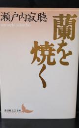 蘭を焼く（講談社文芸文庫）