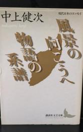 風景の向こうへ 物語の系譜（講談社文芸文庫 ）