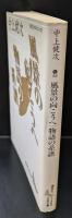 風景の向こうへ 物語の系譜（講談社文芸文庫 ）