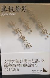 志賀直哉・天皇・中野重治（講談社文芸文庫）