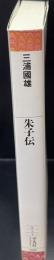 朱子伝（平凡社ライブラリー）