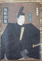 源頼朝像 : 沈黙の肖像画（平凡社ライブラリー）