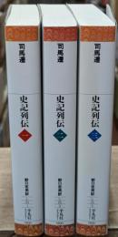 史記列伝　全３冊揃い（平凡社ライブラリー）