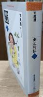史記列伝　全３冊揃い（平凡社ライブラリー）