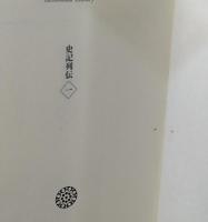 史記列伝　全３冊揃い（平凡社ライブラリー）