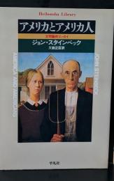 アメリカとアメリカ人 : 文明論的エッセイ（平凡社ライブラリー）