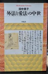 外法と愛法の中世（平凡社ライブラリー）