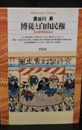 博徒と自由民権 : 名古屋事件始末記（平凡社ライブラリー）