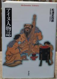 アイヌ人物誌（平凡社ライブラリー）