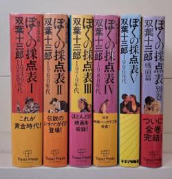 ぼくの採点表 : 西洋シネマ大系 全7冊のうち総索引欠の6冊セット