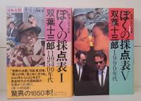 ぼくの採点表 : 西洋シネマ大系 全7冊のうち総索引欠の6冊セット