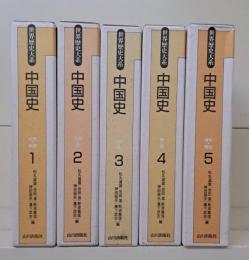 世界歴史大系 中国史　全5冊揃い