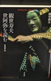 観世寿夫世阿弥を読む（平凡社ライブラリー）