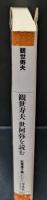 観世寿夫世阿弥を読む（平凡社ライブラリー）