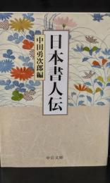 日本書人伝（中公文庫）