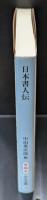 日本書人伝（中公文庫）