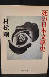 死の日本文学史（中公文庫）