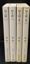 偉人暦　正続4冊揃い（中公文庫）