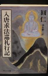 入唐求法巡礼行記（中公文庫）