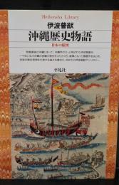 沖縄歴史物語 : 日本の縮図（平凡社ライブラリー）