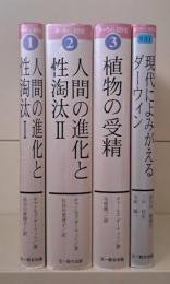 ダーウィン著作集　全4冊揃い（3冊+別巻）