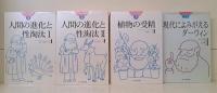 ダーウィン著作集　全4冊揃い（3冊+別巻）