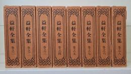 益軒全集 全8冊揃い