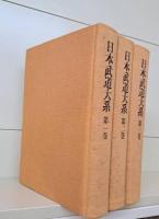 日本武道大系 全12冊揃い（10冊+別巻「兵法家伝書 殺人刀・活人剣」1帙2冊入）