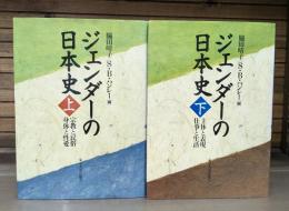 ジェンダーの日本史　上下2冊揃い