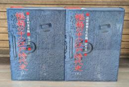 帳箱の中の江戸時代史　上下2冊揃い