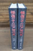 帳箱の中の江戸時代史　上下2冊揃い