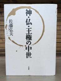 神・仏・王権の中世